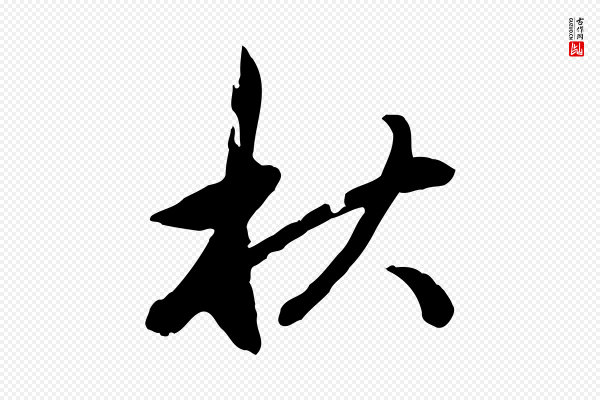 赵孟頫《与中峰札》秋