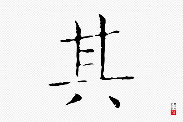 王羲之《孝女曹娥碑》其