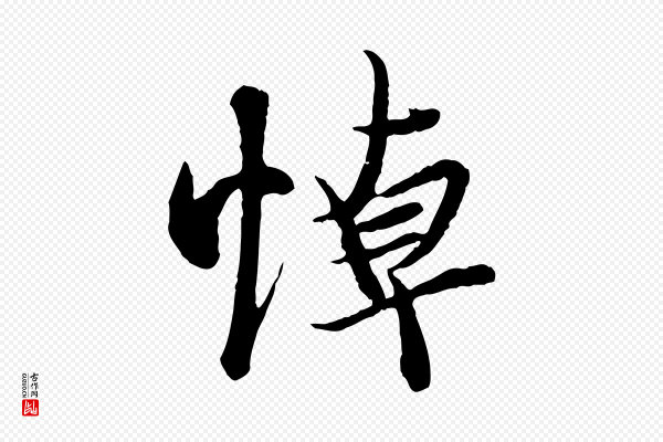 冯承素《临兰亭序》悼