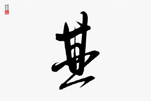 米芾《与彦和帖》其