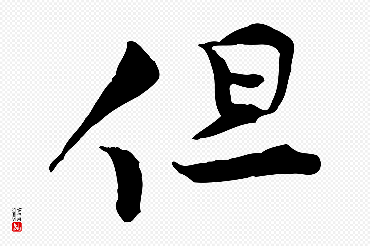 宋代黄山谷《伏承帖》中的“但”字书法矢量图下载