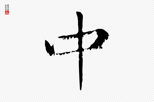 赵孟頫《无逸帖》中