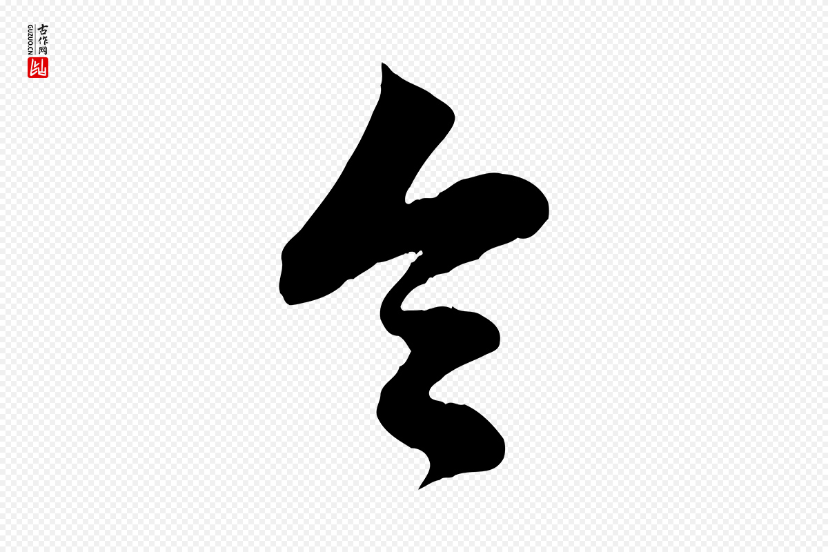 元代赵孟頫《与孙行可帖》中的“令”字书法矢量图下载