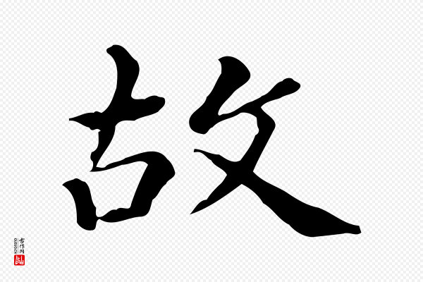 王顼龄《跋异趣帖》故