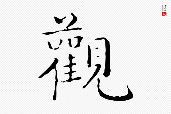 文徵明《跋袁生帖》觀(观)