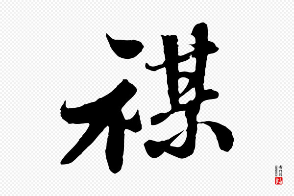 苏轼《春帖子词》禖