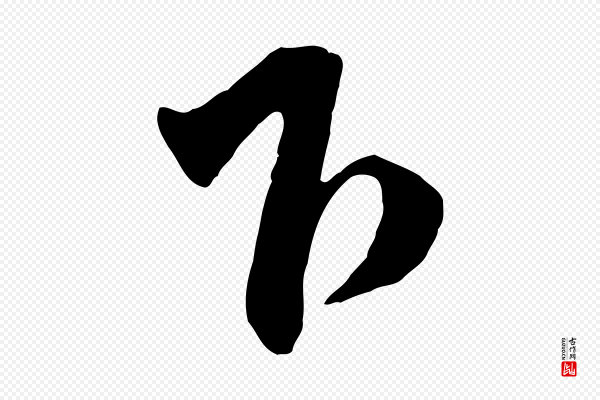 赵孟頫《与师孟帖》下