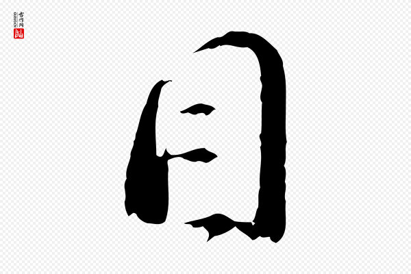 赵孟頫《与中峰札》目