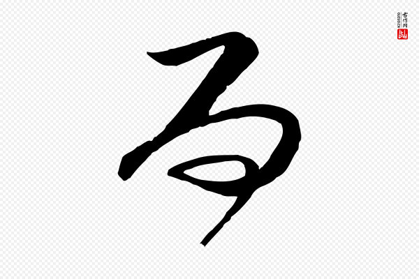 范成大《垂诲帖》而