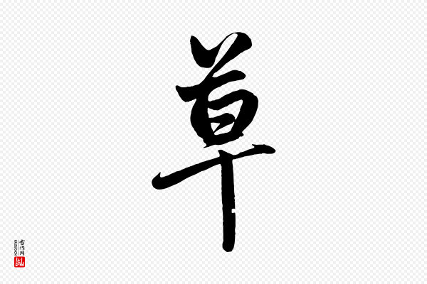赵孟頫《次韵潜师》草