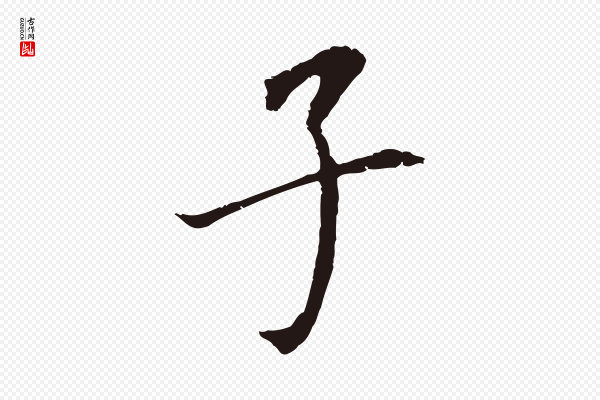 董其昌《跋孝经》子