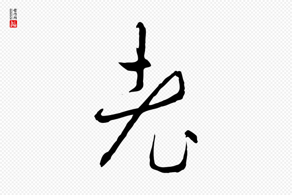 王稚登《跋自书诗帖》老