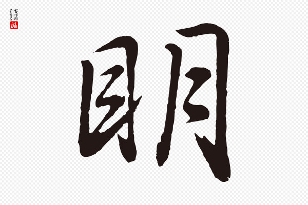 董其昌《龙神感应记》明