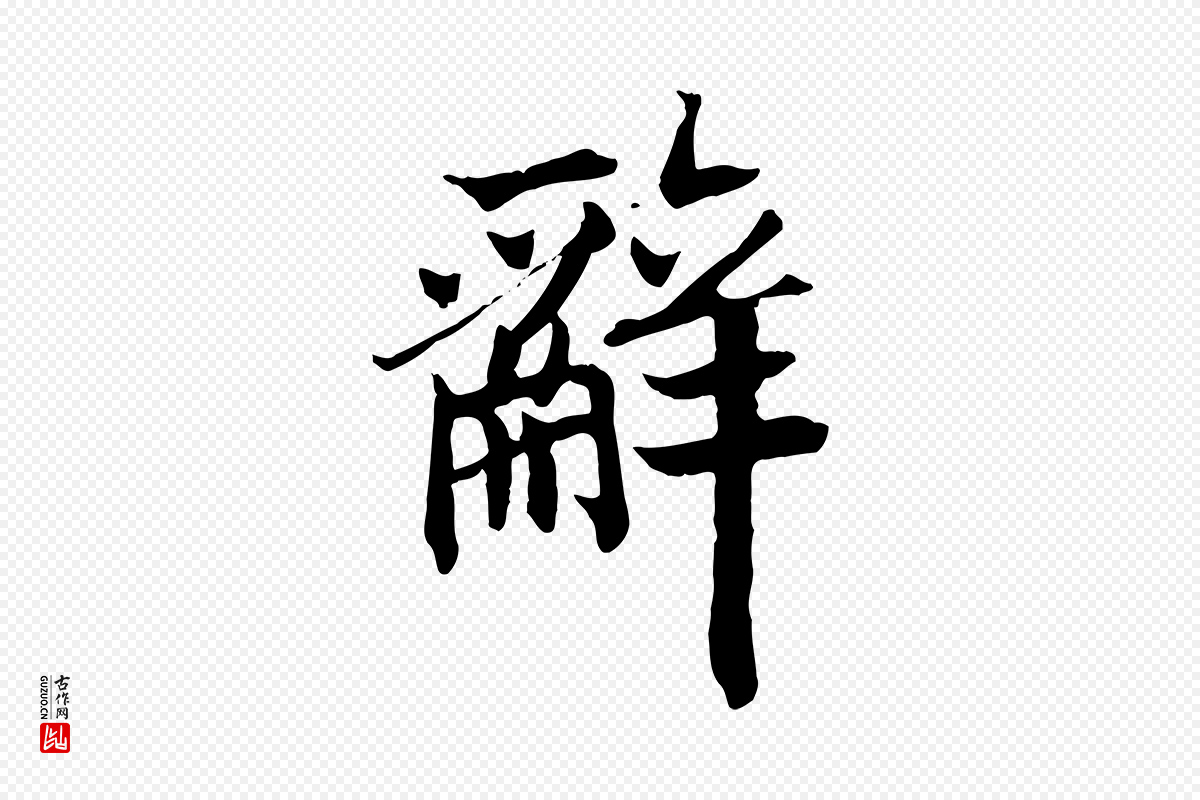 清代《三希堂法帖》中的“辭(辞)”字书法矢量图下载