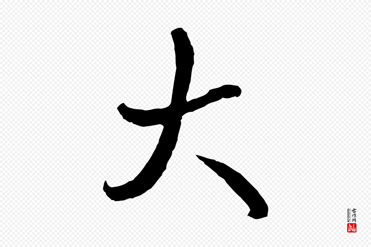 清代高宗《跋伯远帖》中的“大”字书法矢量图下载