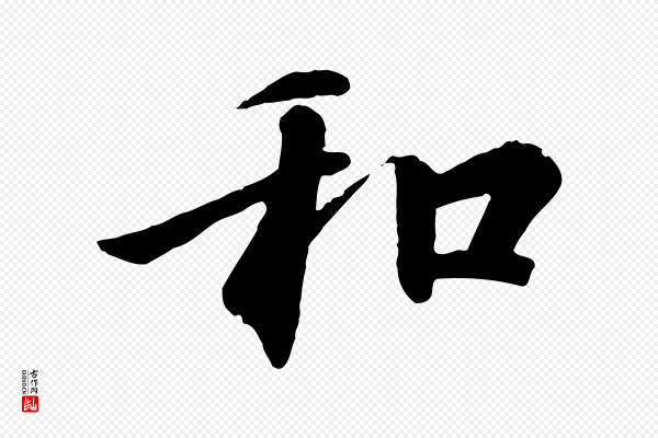 冯承素《临兰亭序》和