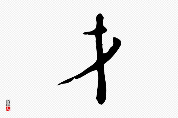 张羽《怀友诗》才