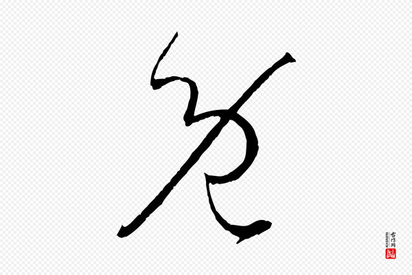 孙过庭《书谱》既