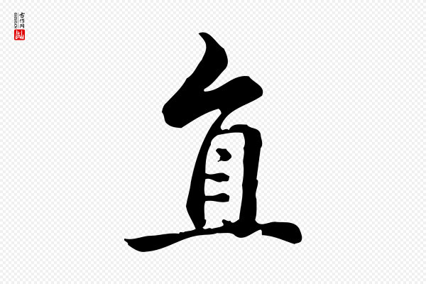 仇远《跋春帖子词》直