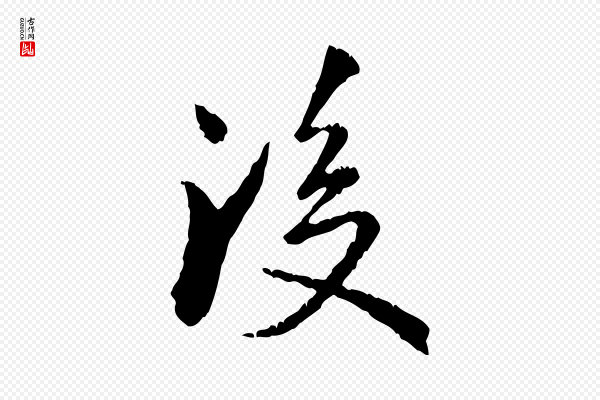 虞集《跋孝女曹娥碑》後(后)