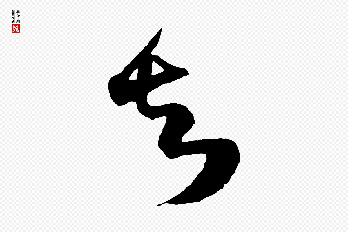 宋代范成大《与养正帖》中的“知”字书法矢量图下载