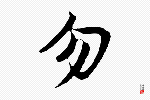 董其昌《仿苏文忠公》勿