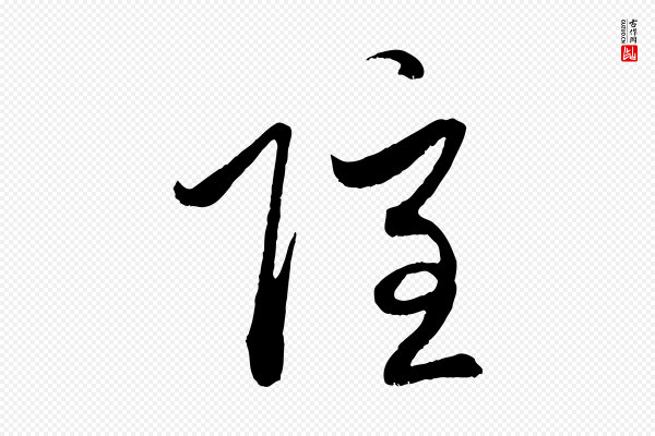 赵孟頫《与中峰札》隱(隐)