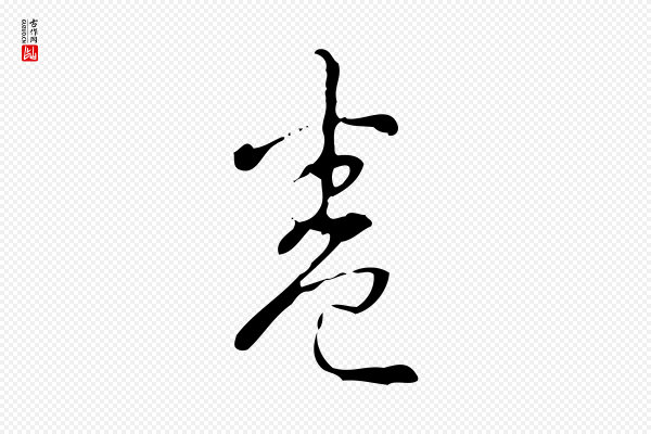 高宗《跋出师颂》卷
