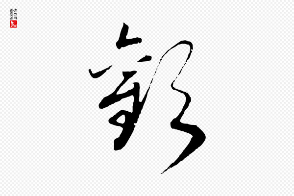 高宗《洛神赋》歡(欢)
