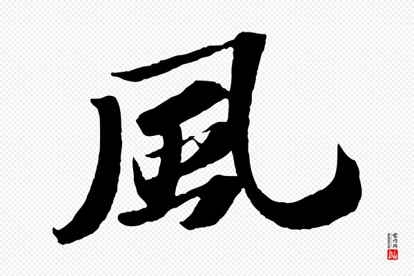 苏轼《中山松醪赋》風(风)