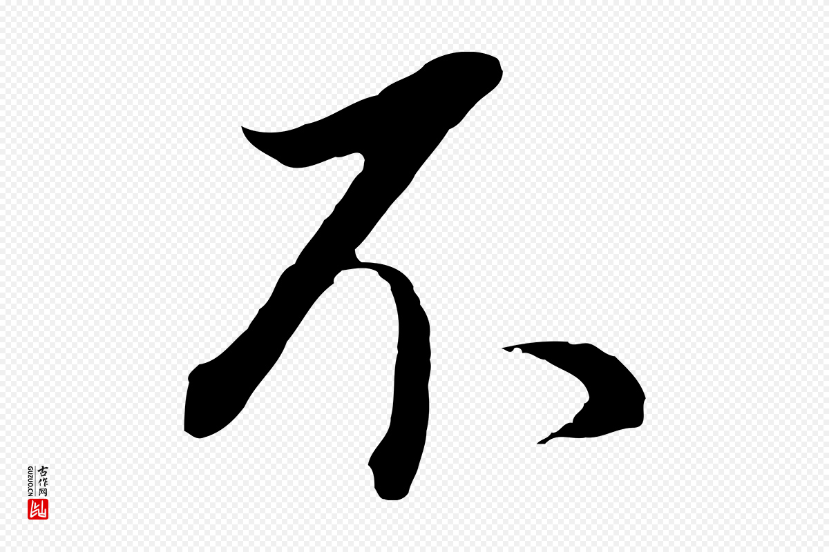 明代董其昌《邵康节先生自着无名公》中的“不”字书法矢量图下载
