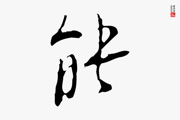 张羽《怀友诗》能