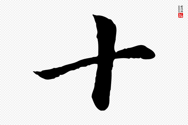 赵孟頫《卫淑媛墓志》十