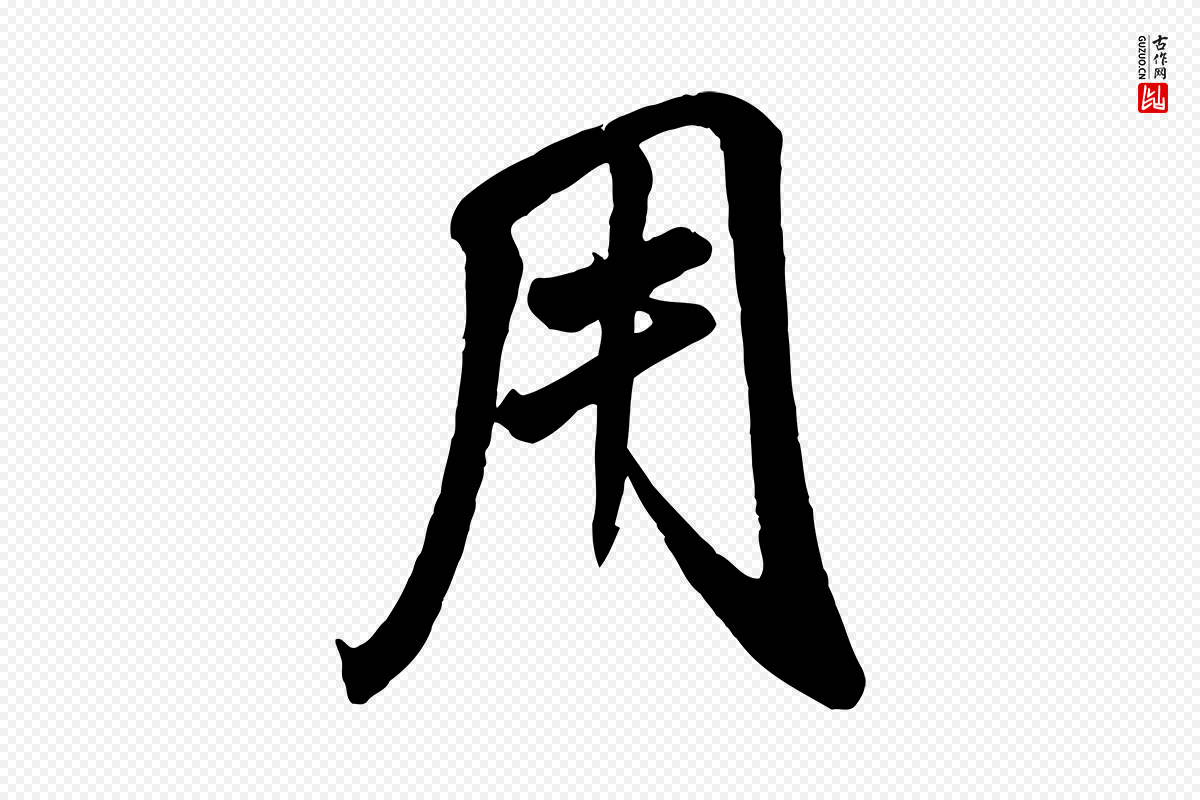 宋代苏轼《春帖子词》中的“用”字书法矢量图下载