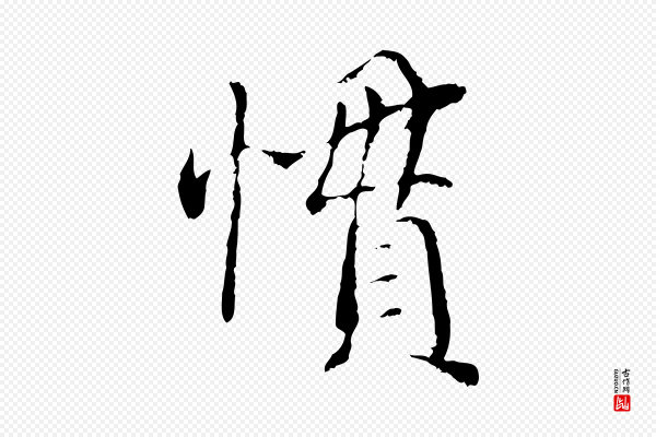 蔡襄《与宾客帖》慣(惯)