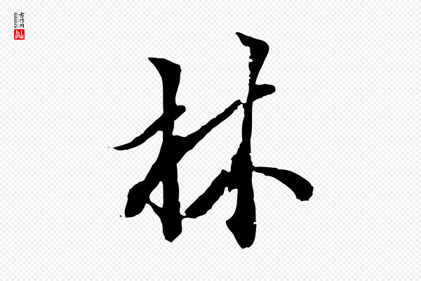 虞集《跋孝女曹娥碑》林