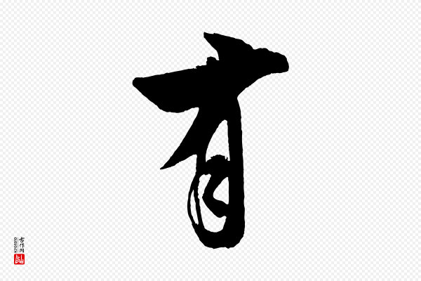 米芾《砂步诗》有
