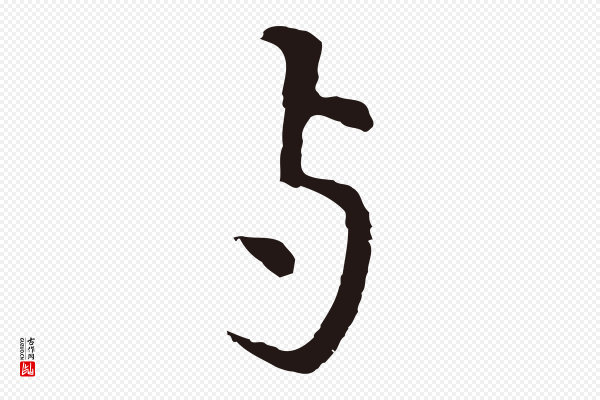 张雨《为孔昭书四诗》與(与)