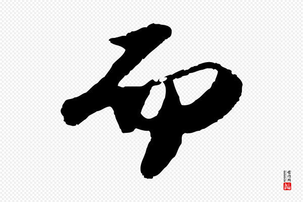 苏轼《洞庭春色赋》而