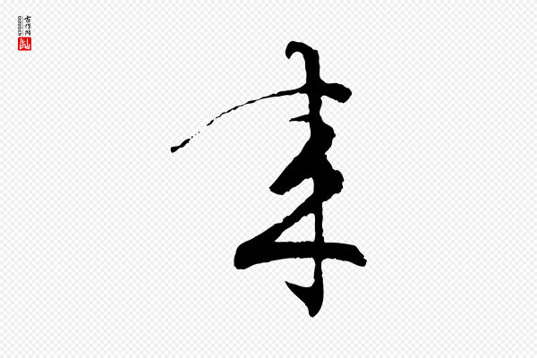 朱熹《与彦修帖》來(来)