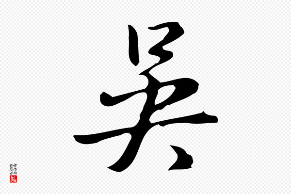 汪道会《跋临东方先生画赞》吳(吴)