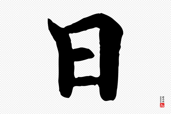 冯承素《临兰亭序》日