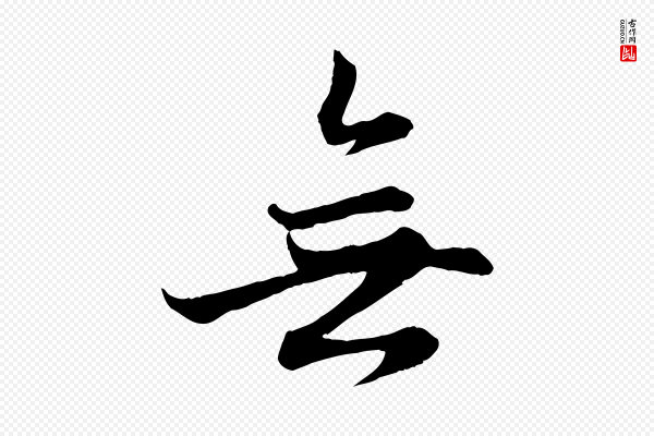 赵孟頫《感兴诗并序》無(无)