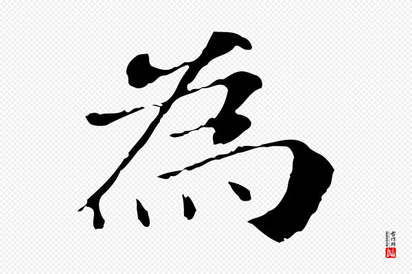 董其昌《洛神赋十三行补》為(为)
