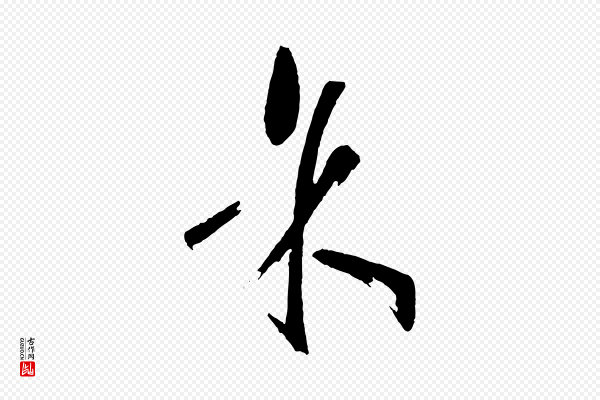孙过庭《书谱》余(馀)