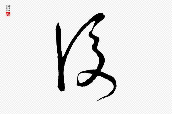 孙过庭《书谱》後(后)