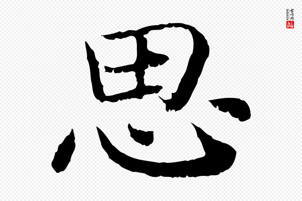 高宗《嵇康养生论》思