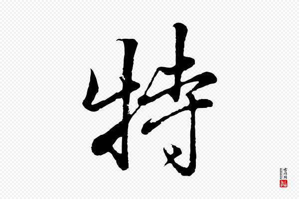 张照《跋韭花帖》特
