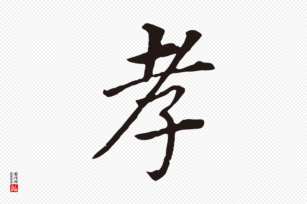 明代董其昌《跋孝经》中的“孝”字书法矢量图下载