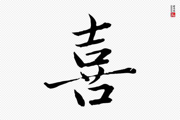 赵孟頫《临兰亭序并跋》喜